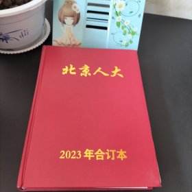 北京人大 2023年合订本