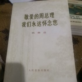 X3 歌曲类：敬爱的周总理我们永远怀念您歌曲选（77年1版1印）