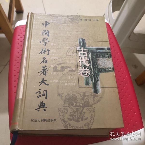 中国学术名著大词典.古代卷(先秦至清末)