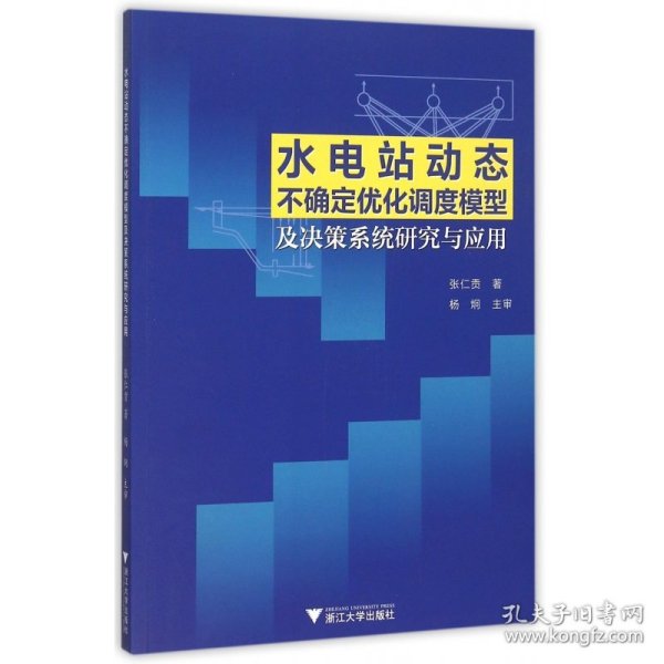 水电站动态不确定优化调度模型及决策系统研究与应用