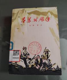 吕梁英雄传（馆藏）