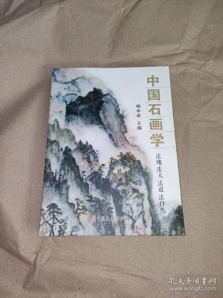 中国石画学  作者签赠本