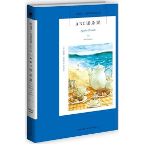 ABC谋杀案：阿加莎·克里斯蒂侦探作品集08