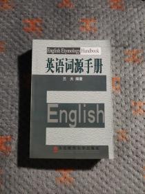 英语词源手册