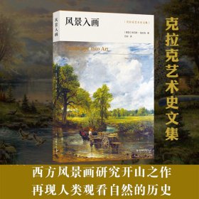 克拉克艺术史文集：风景入画（艺术史大师肯尼斯·克拉克传世经典，西方风景画研究开山之作）