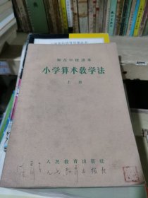 小学算术教学法