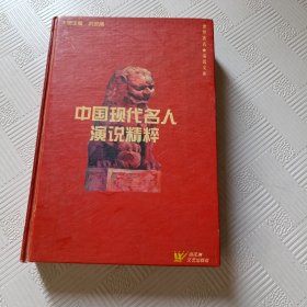 中国现代名人演说精粹