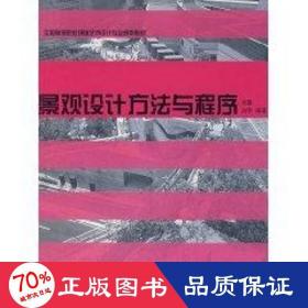 景觀設(shè)計(jì)方與程序 建筑設(shè)計(jì) 劉蔓 新華正版劉蔓西南大學(xué)出版社9787562139416