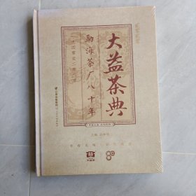 16开，精装，大益茶典，1940一一2020
