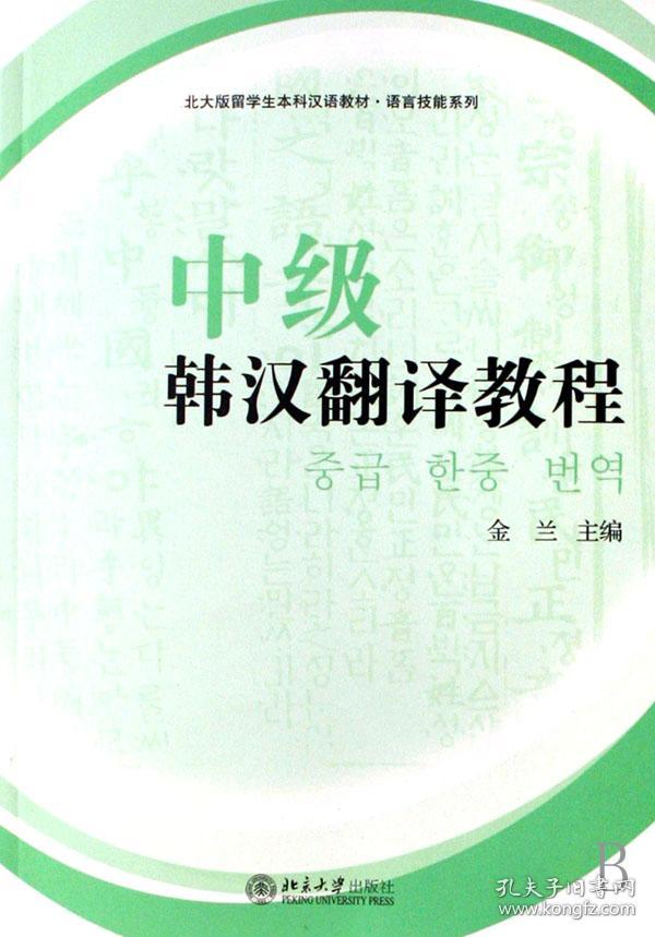 中级韩汉翻译教程(附参考译文及练习答案北大版留学生本科汉语教材)/语言技能系列