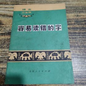 语文小丛书 容易读错的字