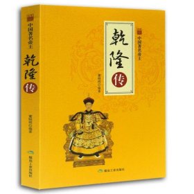 正版 中国著名帝王--乾隆传（四色）【塑封】 董晓明 9787502067922