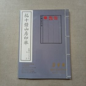 朵云轩2012秋季艺术品拍卖会——古今印谱专场