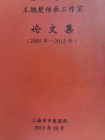 全国名老中医王翘楚传承工作室论文集（2005年-2012年）