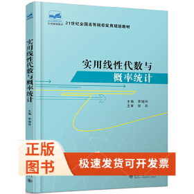 實用線代數與概率統計