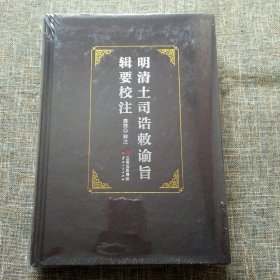 明清土司诰敕谕旨辑要校注（精装）未拆塑封