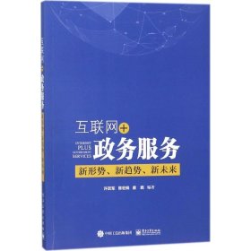 【9成新】互联网+政务服务：新形势、新趋势、新未来