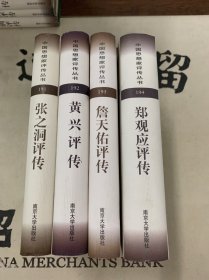 中国思想家评传丛书（191-194册）：张之洞评传、黄兴评传、詹天佑评传、郑观应评传 4本合售
