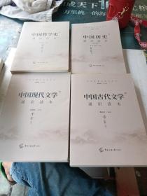 文史哲通识读本丛书：中国哲学史通识读本：中国历史通识读本、中国古代文学通识读本、中国现代文学通识读本（4册合售）