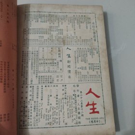 文史杂志 人生杂志社发行《人生》第二十二卷合订本 第253号至264号