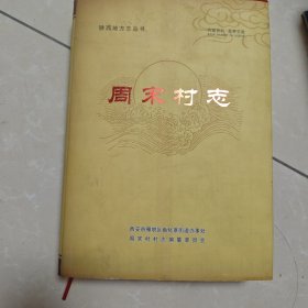 周宋村志