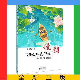 向文本更深处漫溯——高中语文名篇细读