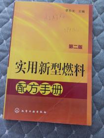 实用新型燃料配方手册（第2版）