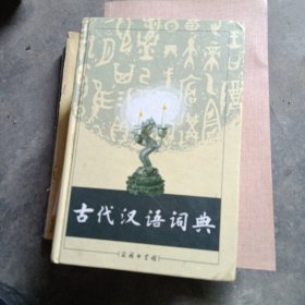 古代汉语词典