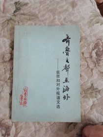 齐鲁之声在海外——袁崇和对外报道文选 【责编签赠本】