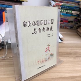 市民心理健康自测与自我调适