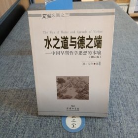 水之道与德之端——中国早期哲学思想的本喻