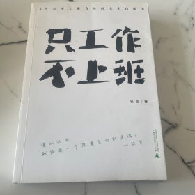 只工作，不上班：20名不上班青年的人生白皮书