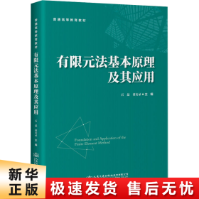 有限元法基本原理及其应用