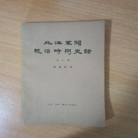 北洋军阀统治时期史话