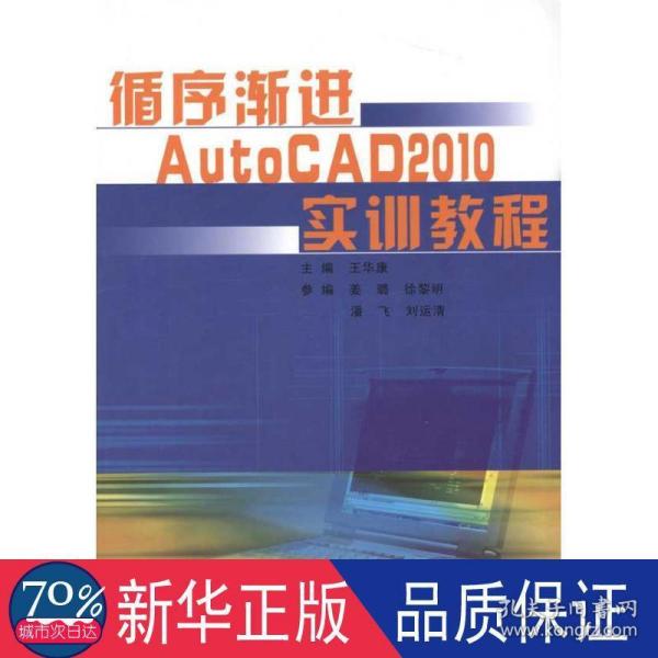 循序渐进AutoCAD2010实训教程