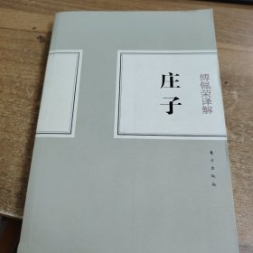 傅佩荣译解：庄子