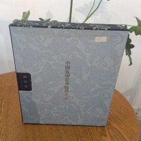 A4中國藍印花布紋樣大全 一版一印