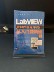 LabVIEW虚拟仪器程序设计从入门到精通（第2版）