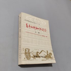 青年文科知识问答