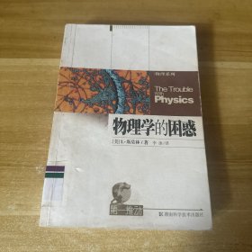 物理学的困惑