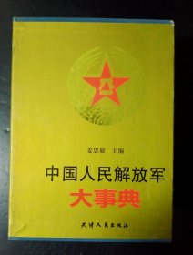 中国人民解放军大事典（上，下）