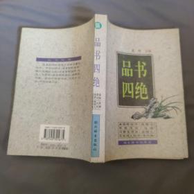 品书四绝 / 古籍今读精华系列：金圣叹批评《西厢记》+李贽评点《论语》+冯梦龙评点《挂枝儿》+花底闲人批评《夹竹桃》 湖北辞书出版社 正版现货 实物拍照