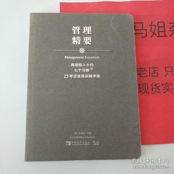 高效能人士的七个习惯·25年企业培训精华录：管理精要