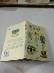 常常旅行