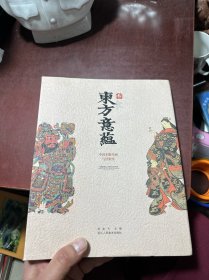 东方意蕴（中国木版年画与浮世绘）