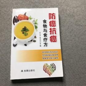 防癌抗癌食物与食疗方