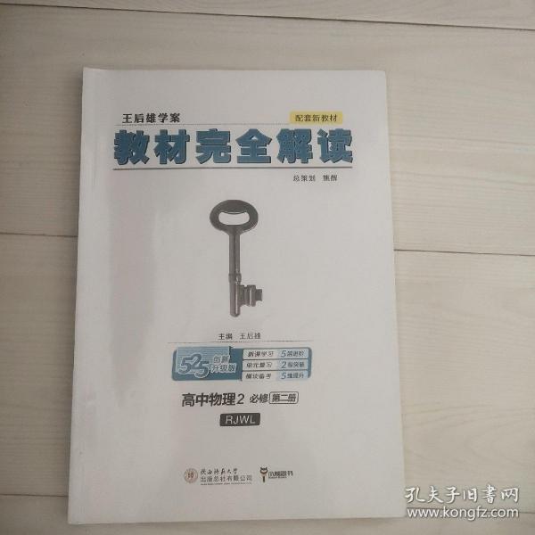 2020版王后雄学案教材完全解读高中物理2必修第二册人教版高一新教材地区(鲁京津辽琼)用