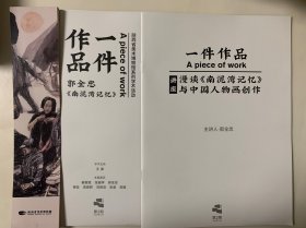 一件作品：郭全忠《南泥湾记忆》和讲座漫谈《南泥湾记忆》与中国人物画创作 陕西省美术博物馆系列学术活动第2期