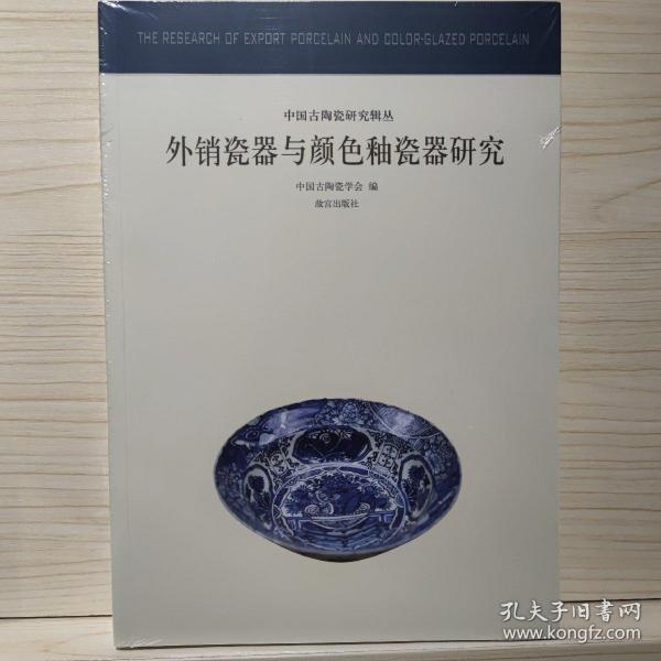 外销瓷器与颜色釉瓷器研究：中国古代陶瓷研究