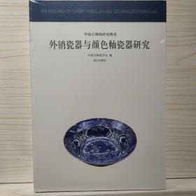 外销瓷器与颜色釉瓷器研究：中国古代陶瓷研究